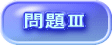 問題Ⅲ