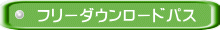 フリーダウンロードパス