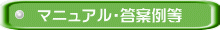 マニュアル・答案例等