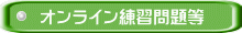 オンライン練習問題等
